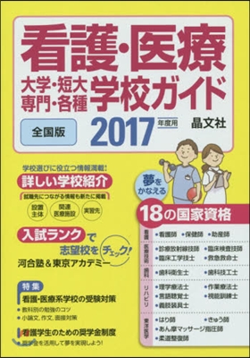 看護.醫療 大學.短大.專門.各種學校ガイド 全國版 2017年度用