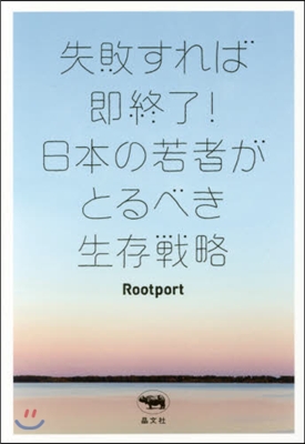 失敗すれば卽終了!日本の若者がとるべき生