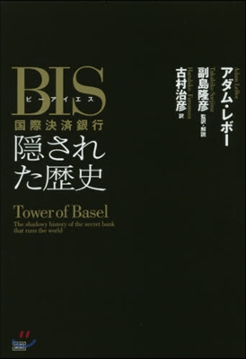 BIS國際決濟銀行 隱された歷史