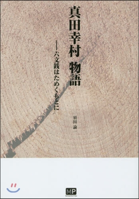 眞田幸村物語－六文錢はためくもとに