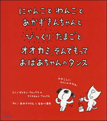 にゃんことわんことあかずきんちゃんとびっ