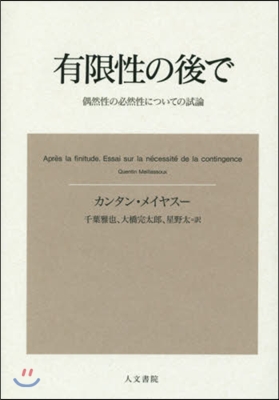 有限性の後で 偶然性の必然性についての試