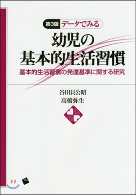 デ-タでみる幼兒の基本的生活習慣 第3版
