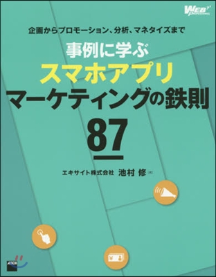 事例に學ぶスマホアプリマ-ケティングの鐵