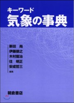 キ-ワ-ド 氣象の事典