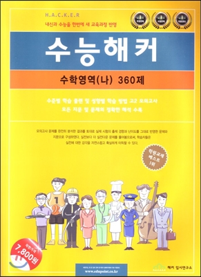 수능해커 수학영역(나) 360제 고2 (2016년)