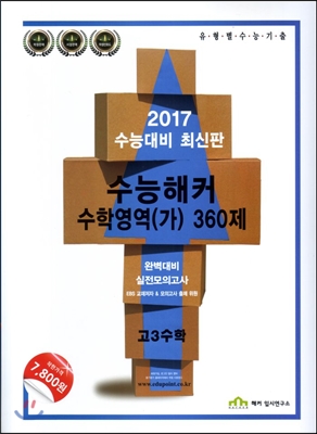 수능해커 수학영역(가) 360제 고3 수학 (2016년)