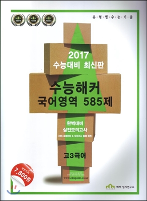 수능해커 국어영역 585제 고3 국어 (2016년)