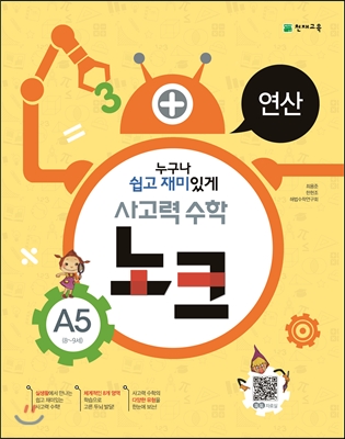 사고력 수학 노크 A5 : 연산