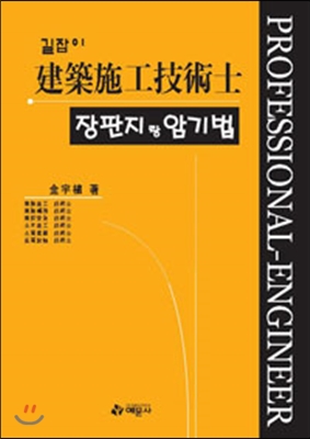 길잡이 건축시공기술사 장판지랑 암기법