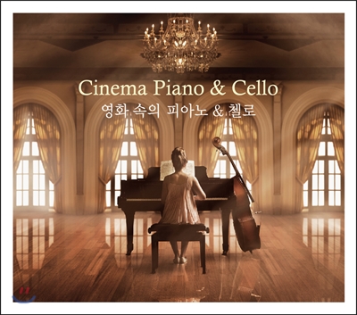 영화 속의 피아노 &amp; 첼로 (Cinema Piano &amp; Cello)