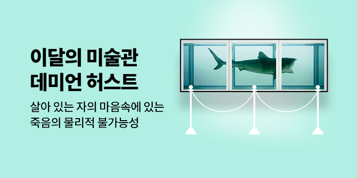 [이달의 미술관] 15. 죽은 상어와 인간의 삶  - 데미언 허스트
