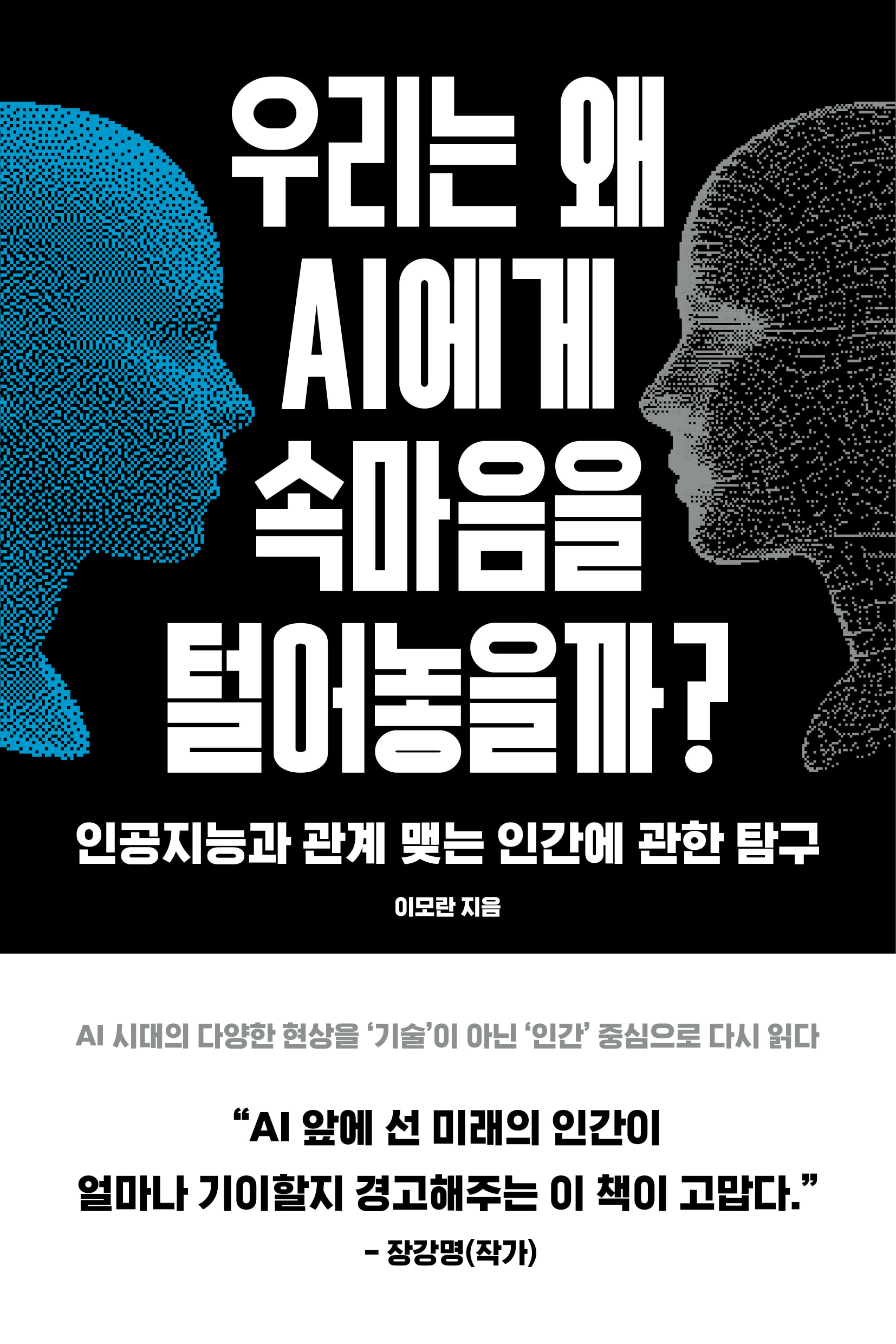 우리는 왜 AI에게 속마음을 털어놓을까?