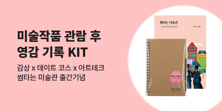 『썸타는 미술관』- 미술작품 관람 후 영감 기록 KIT