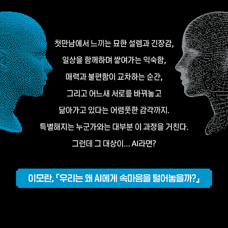 우리는 왜 AI에게 속마음을 털어놓을까?