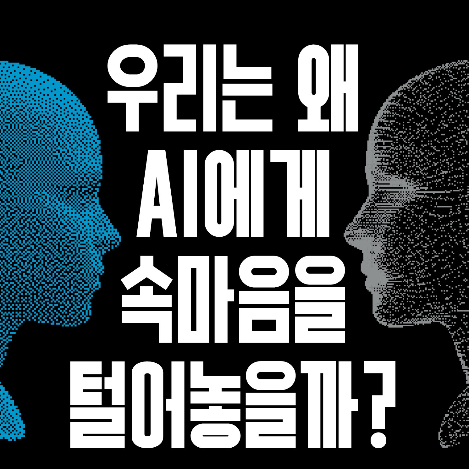 [연재] 우리는 왜 AI에게 속마음을 털어놓을까? 01화