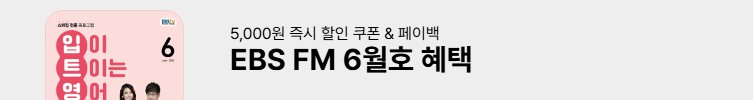 EBS FM 6월호 