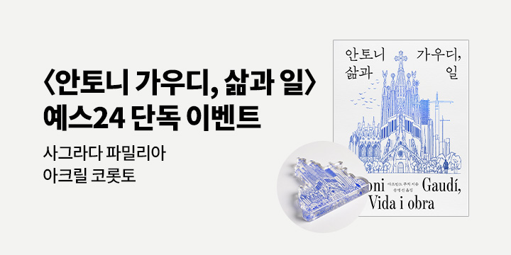 『안토니 가우디, 삶과 일』- 아크릴 코롯토