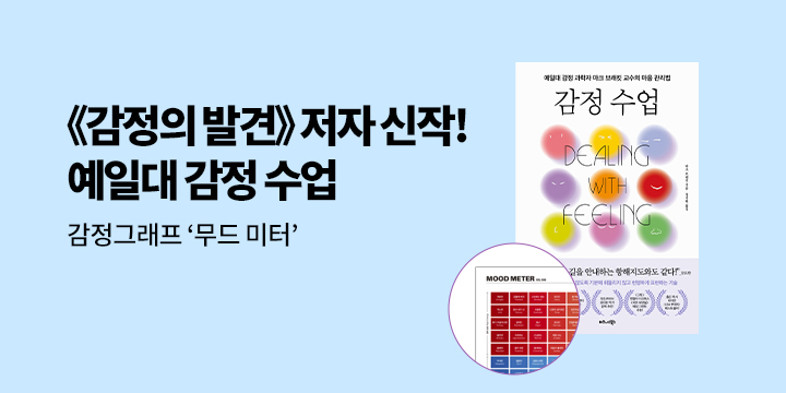 『감정 수업』 부록 이벤트 - 무드 미터