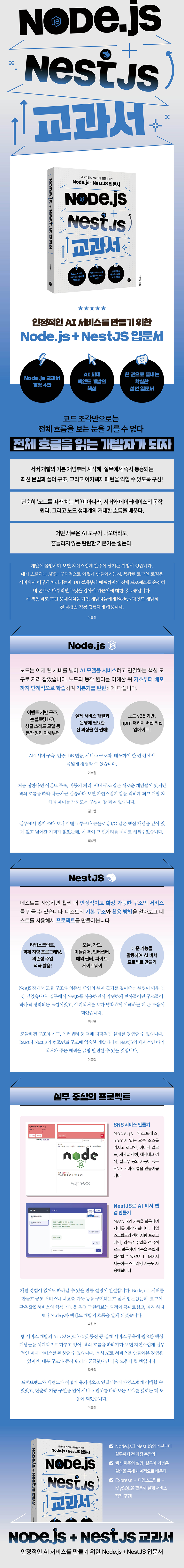 Node.js + NestJS 교과서 설명