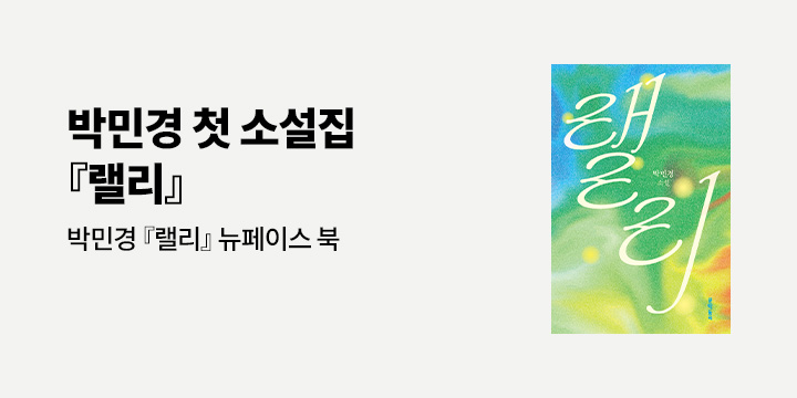 『랠리』－ 뉴페이스 북