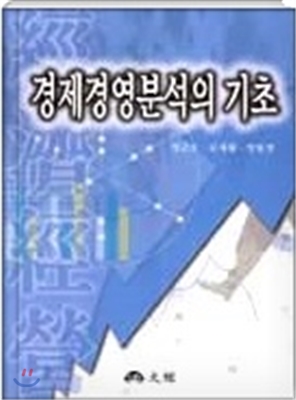 경제경영분석의 기초