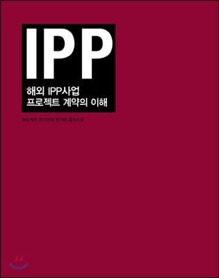 해외 IPP 사업 프로젝트 계약의 이해