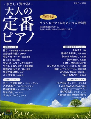 大人の定番ピアノ やさしく彈ける! 卷頭特集グランドピアノがあるくつろぎ空間