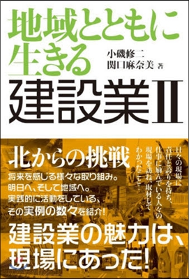 地域とともに生きる建設業   2