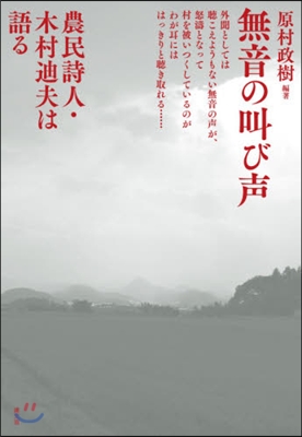 無音の叫び聲 農民詩人.木村迪夫は語る