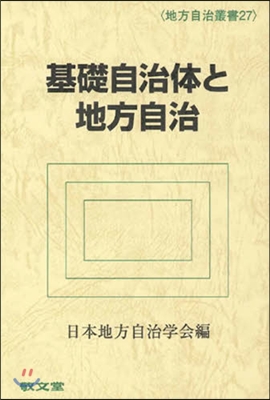 基礎自治體と地方自治