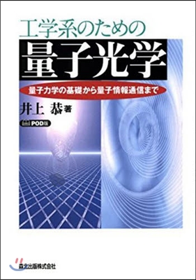 工學系のための量子工學 POD版