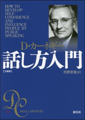 カ-ネギ-話し方入門 文庫版