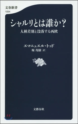 シャルリとは誰か? 人種差別と沒落する西