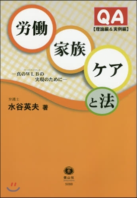 QA勞はたら.家族.ケアと法 理論編&amp;實踐編