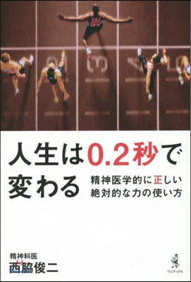 人生は0.2秒で變わる 精神醫學的に正し