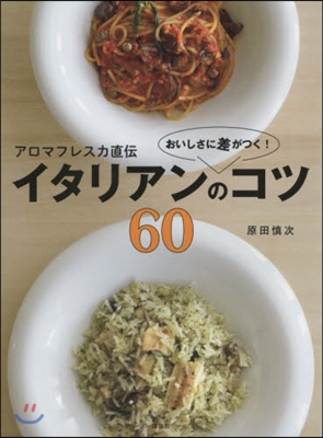 アロマフレスカ直傳 おいしさに差がつく! イタリアンのコツ60