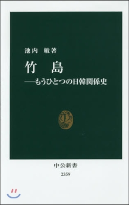 竹島 もうひとつの日韓關係史