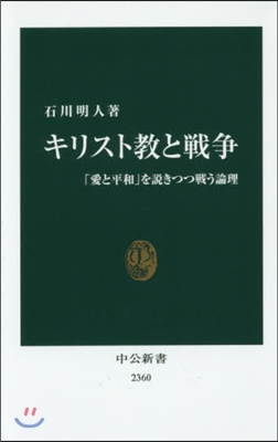 キリスト敎と戰爭 「愛と平和」を說きつつ