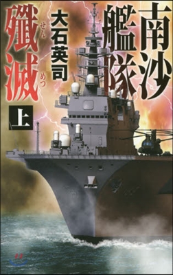 南沙艦隊殲滅 上