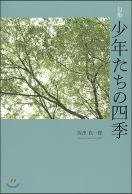 句集 少年たちの四季