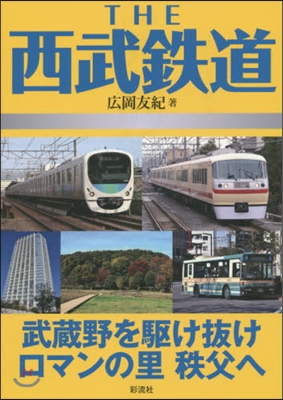 THE西武鐵道