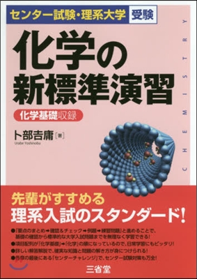 化學の新標準演習