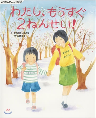 いちねんせいの1年間 わたし,もうすぐ