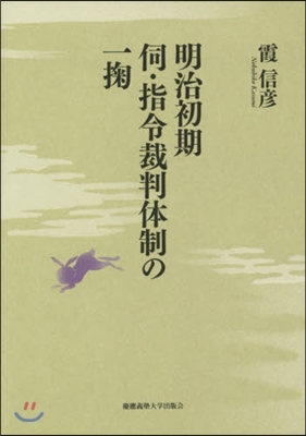 明治初期伺.指令裁判體制の一?