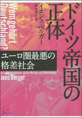 ドイツ帝國の正體 ユ-ロ圈最惡の格差社會