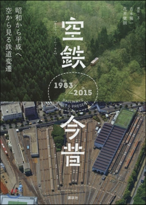 空鐵今昔 昭和から平成へ空から見る鐵道變