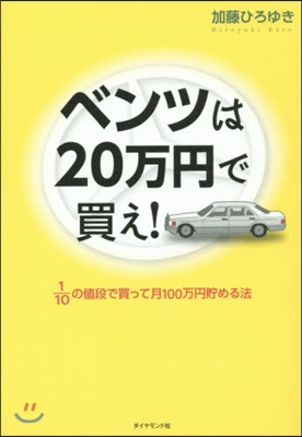 ベンツは20万円で買え!－1/10の値段