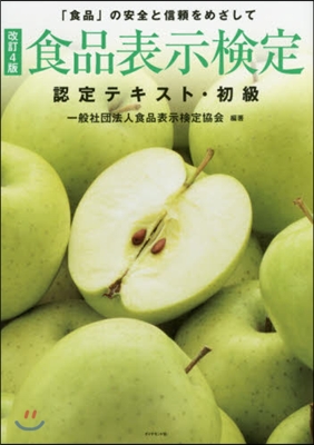 食品表示檢定認定テキスト.初級 改訂4版