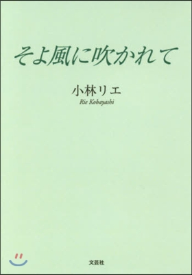 そよ風に吹かれて